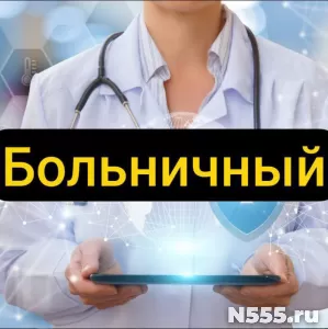 Купить больничный лист в Красноуфимске