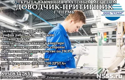 Доводчик-притирщик в г. Пермь (вахта)